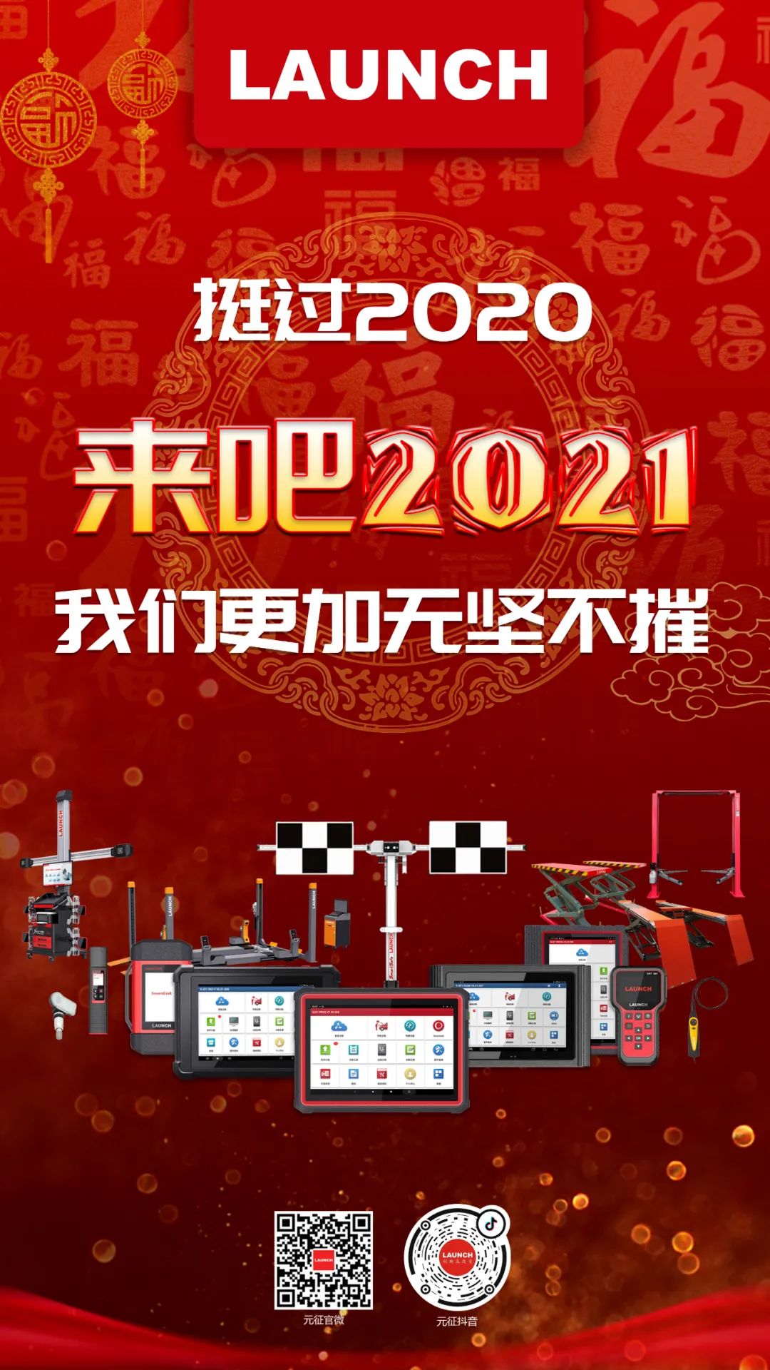 告别2020，2021我们更加无坚不摧