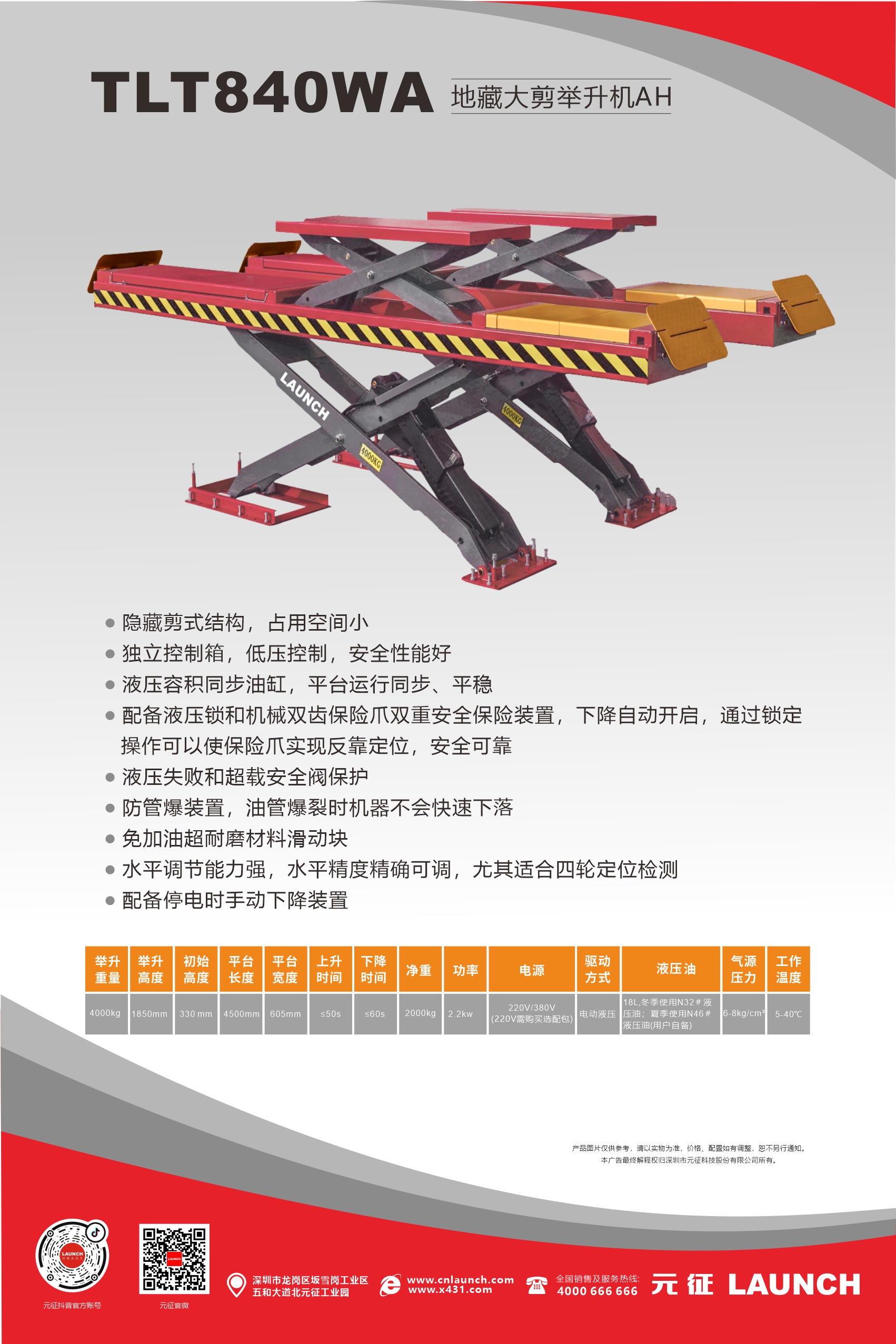 【举升机大剪系列】tlt840wa地藏子母大剪举升机ah海报&地基图